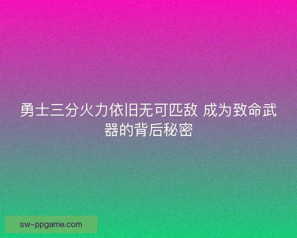 勇士三分火力依旧无可匹敌 成为致命武器的背后秘密