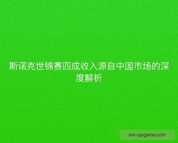 斯诺克世锦赛四成收入源自中国市场的深度解析 斯诺克世锦赛四成收入源自中国市场的深度解析